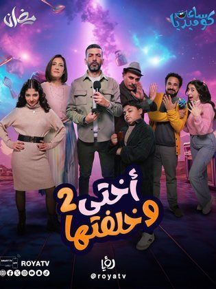 مسلسل اختي وخلفتها 2 الحلقة 11 الحادية عشر