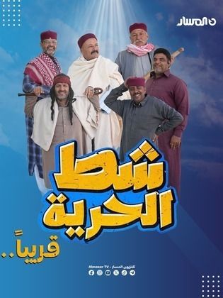 مسلسل شط الحرية 7 الحلقة 12