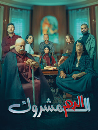 مسلسل الدم المشروك الحلقة 6 السادسة