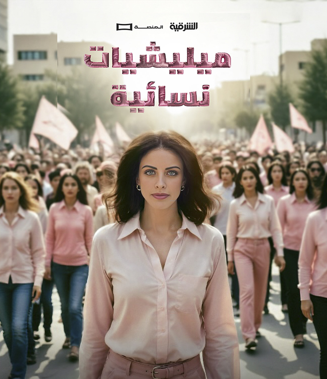 مسلسل ميليشيات نسائية الحلقة 10 العاشرة
