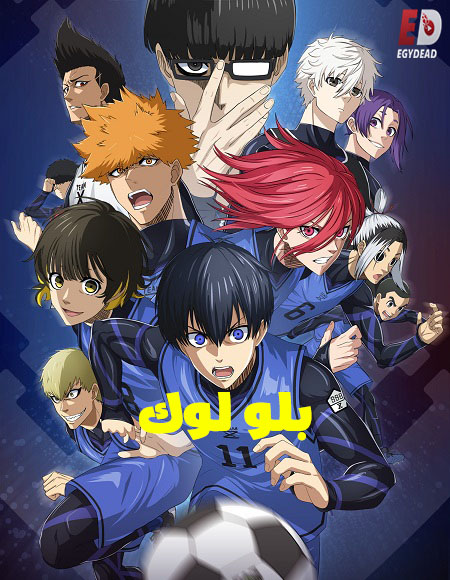 انمي بلو لوك الجزء الثاني الحلقة 5 مدبلجة