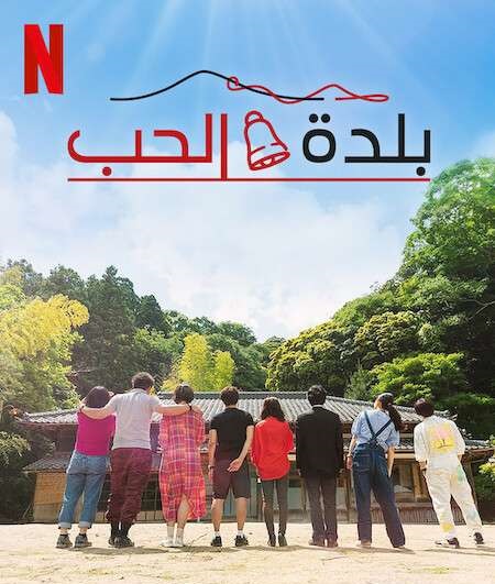 برنامج Love Village الموسم الاول الحلقة 18 مترجمة