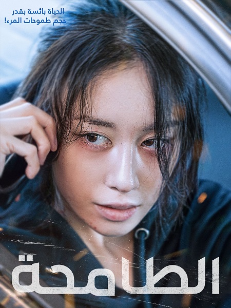 فيلم Wannabe 2024 مترجم