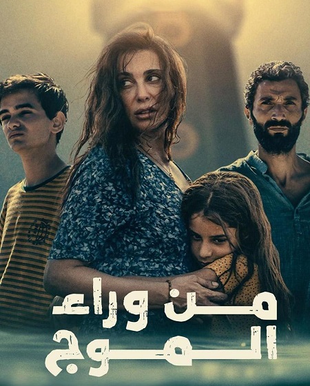 فيلم من وراء الموج 2025