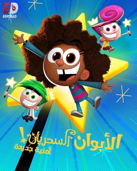 الابوان السحريان امنية جديدة الجزء الاول الحلقة 1 مدبلجة