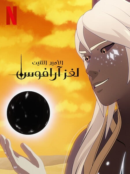 كرتون الامير التنين الجزء السابع الحلقة 9 مدبلجة