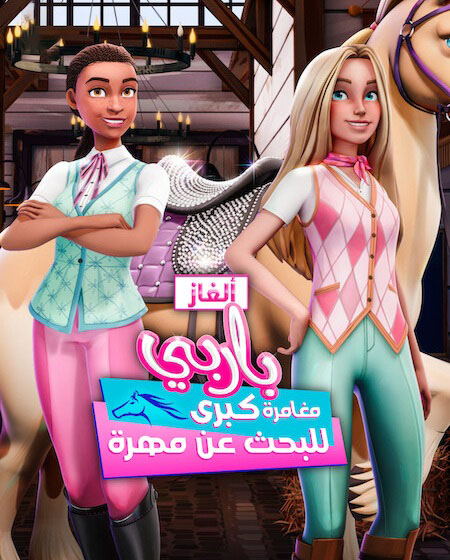 الغاز باربي الجزء الاول الحلقة 5 مدبلجة