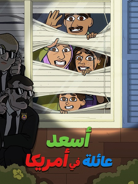 كرتون اسعد عائلة في امريكا الجزء الاول مدبلج كامل