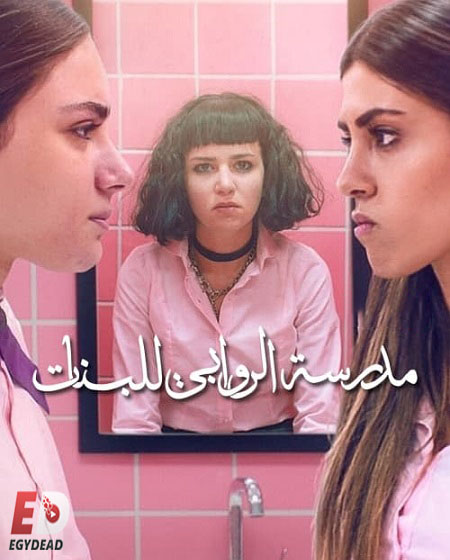 مسلسل مدرسة الروابي للبنات الجزء الاول الحلقة 3