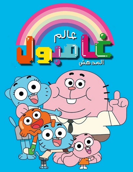 كرتون عالم غامبول المدهش الحلقة 82 مدبلجة